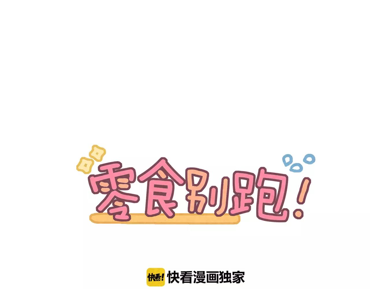 《零食别跑》完结篇 最终话 第1页
