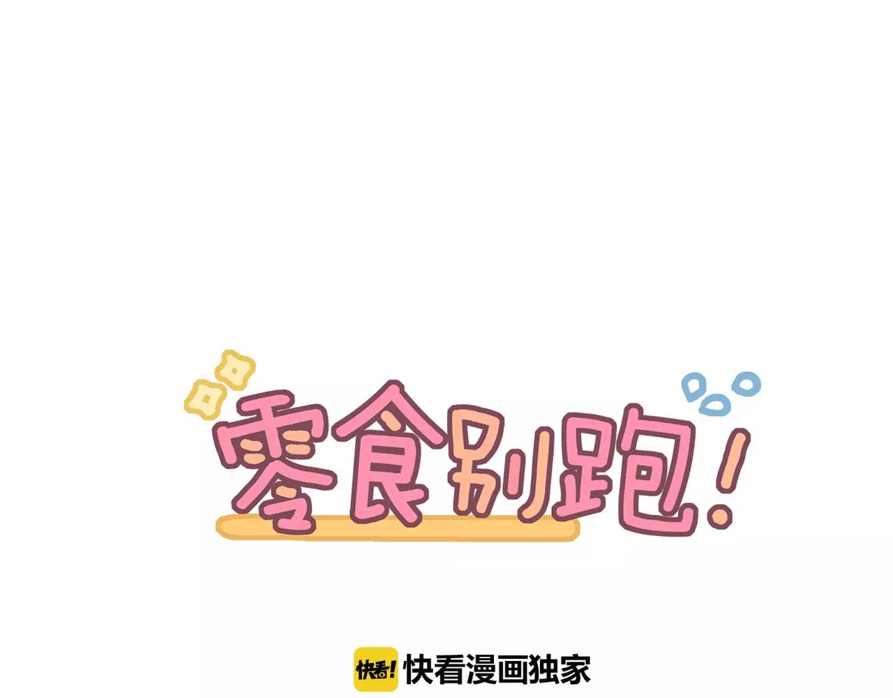 《零食别跑》第39话 我为你流泪！ 第1页
