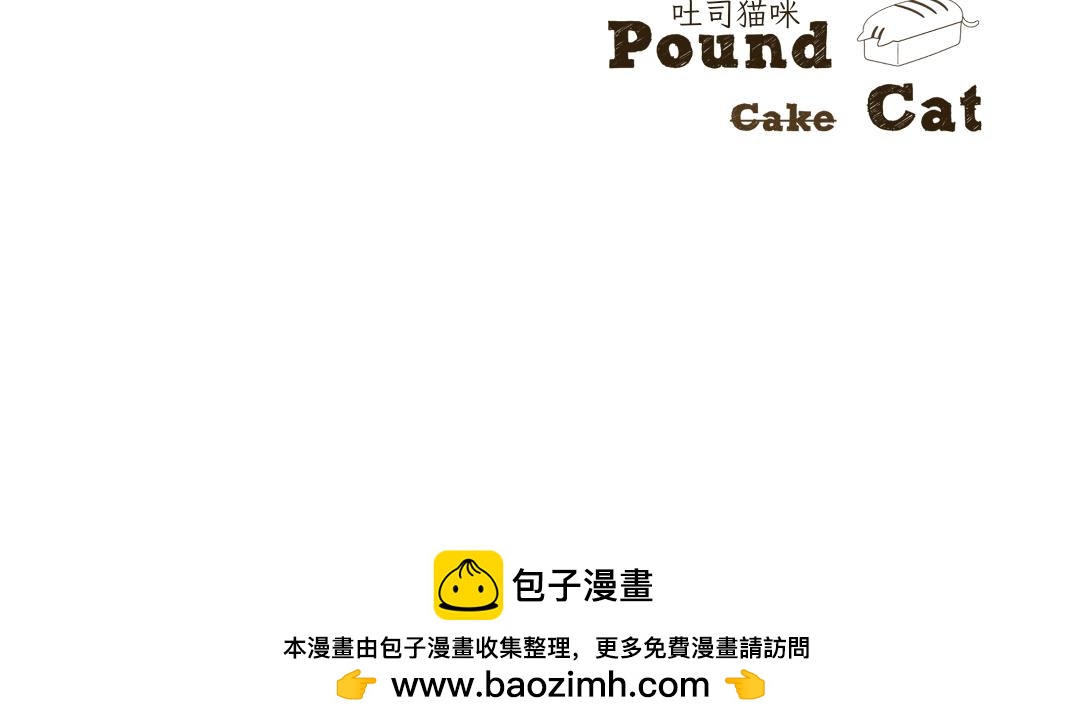 《吐司猫咪POUNDCAT》和热可可一起的新生活 第35页