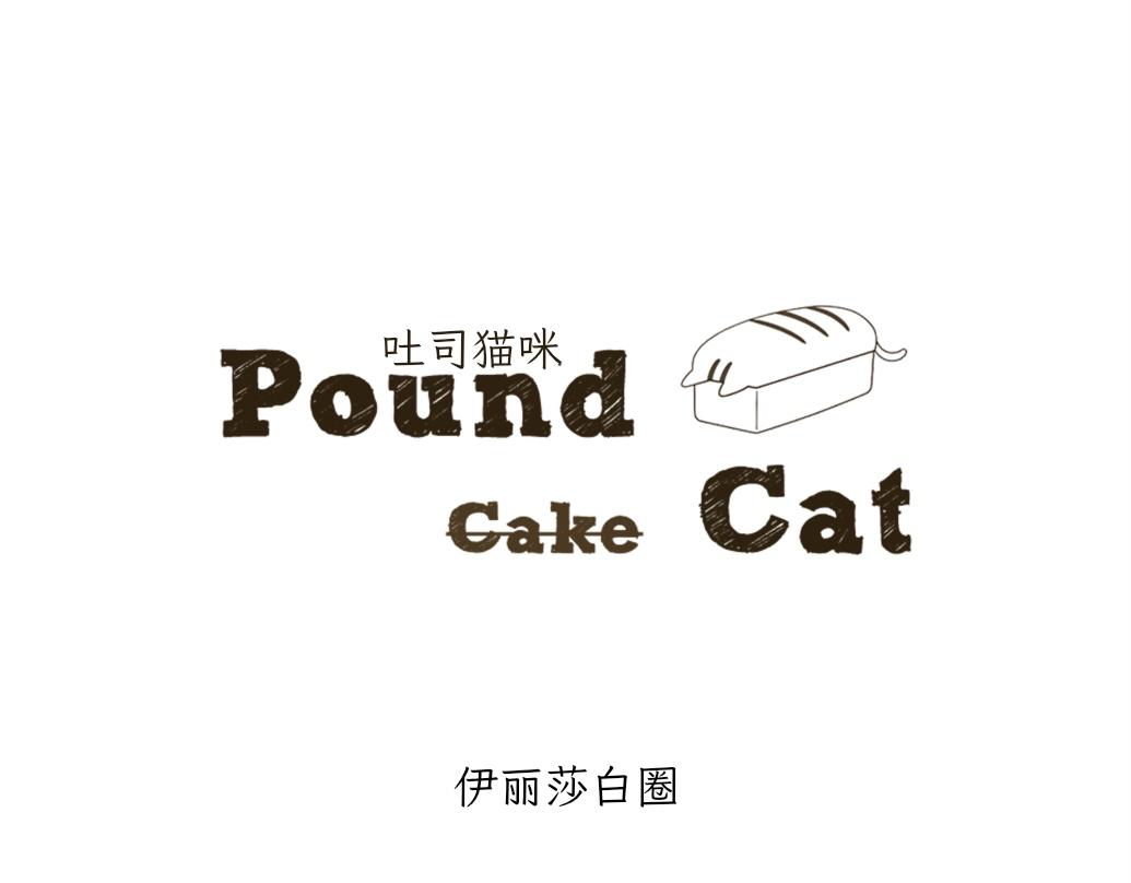 《吐司猫咪POUNDCAT》伊丽莎白圈 第1页