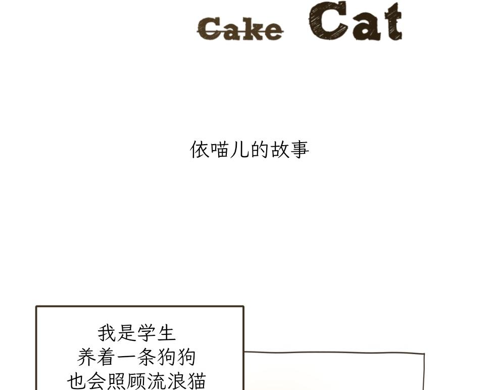 《吐司猫咪POUNDCAT》依喵儿的故事 第3页