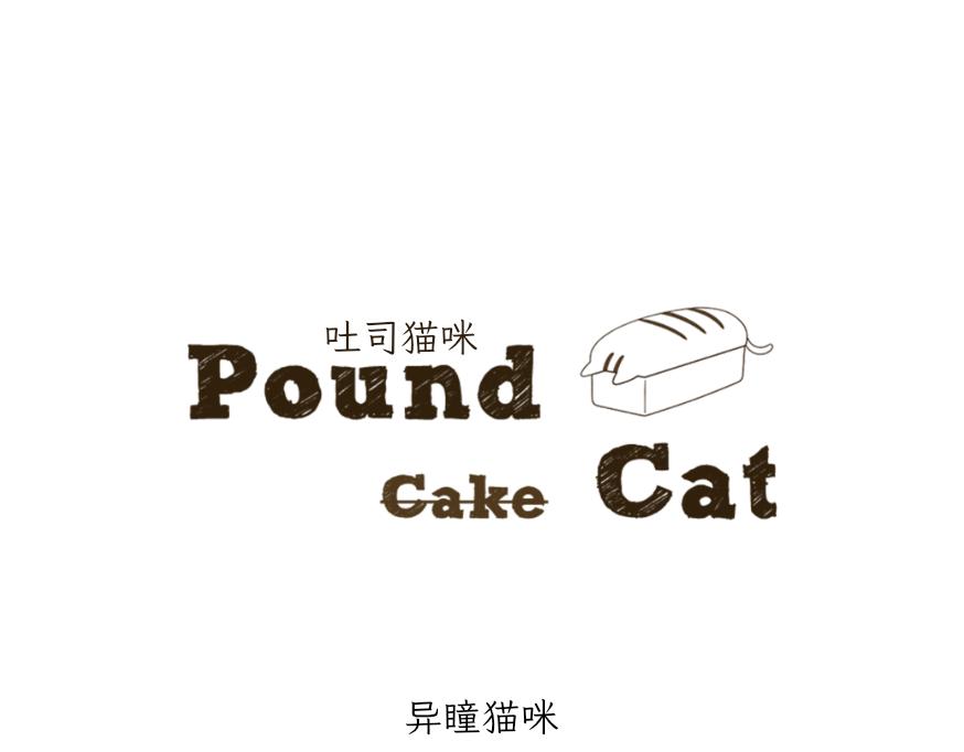 《吐司猫咪POUNDCAT》酸奶历险记 第1页