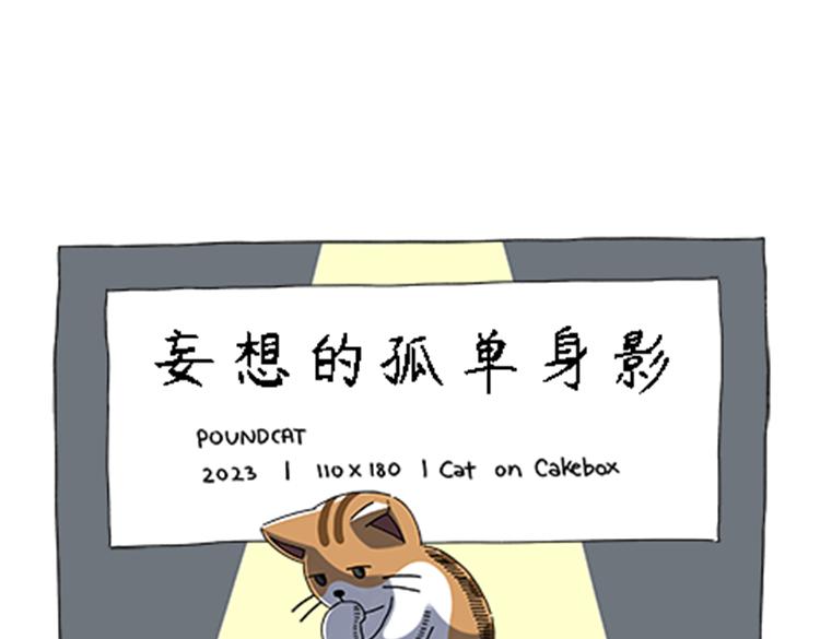 《吐司猫咪POUNDCAT》热可可的新家人 第19页