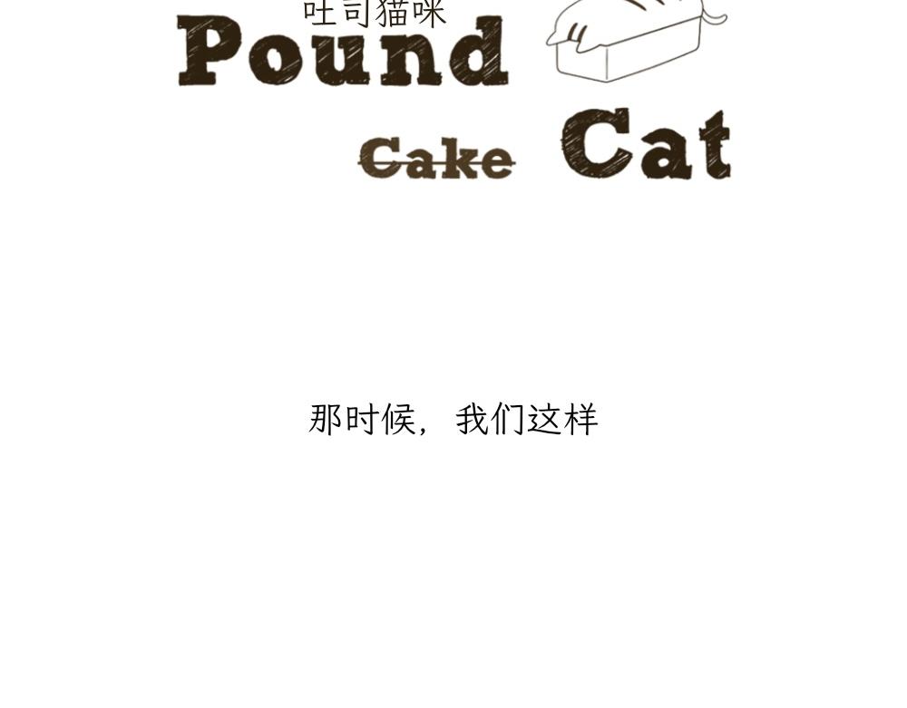 《吐司猫咪POUNDCAT》第一季完结章 第4页