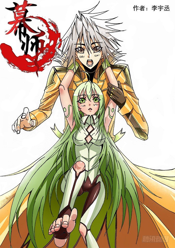 《幕师》004 麻烦登场 第1页