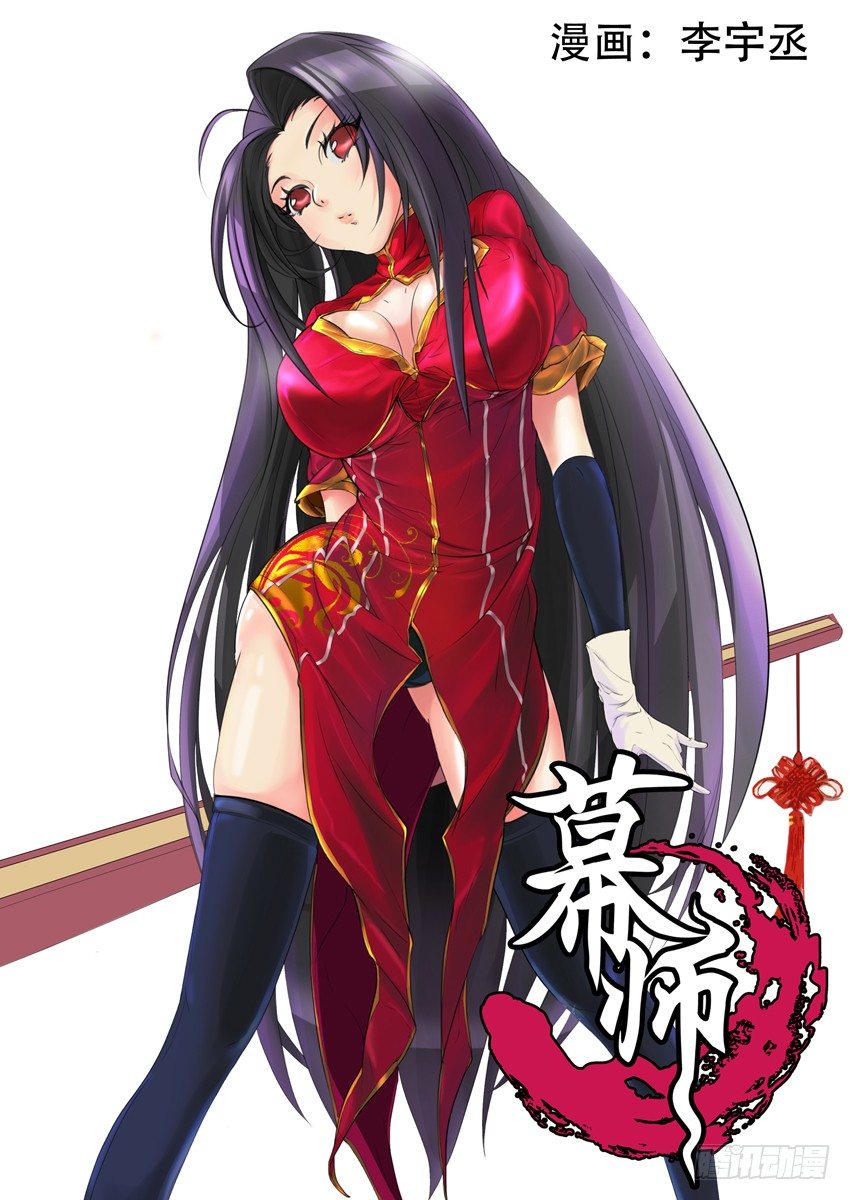 《幕师》016闲时 第1页