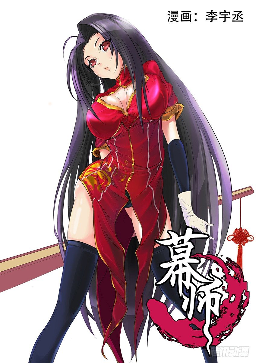 《幕师》013 阳亭妖 第1页