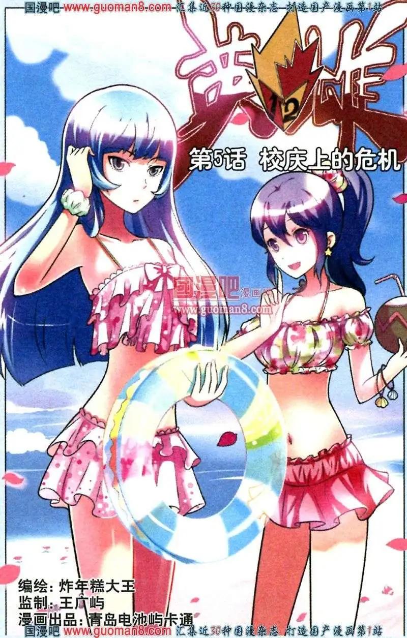 《1/2英雄》第5话 校庆上的危机 第1页