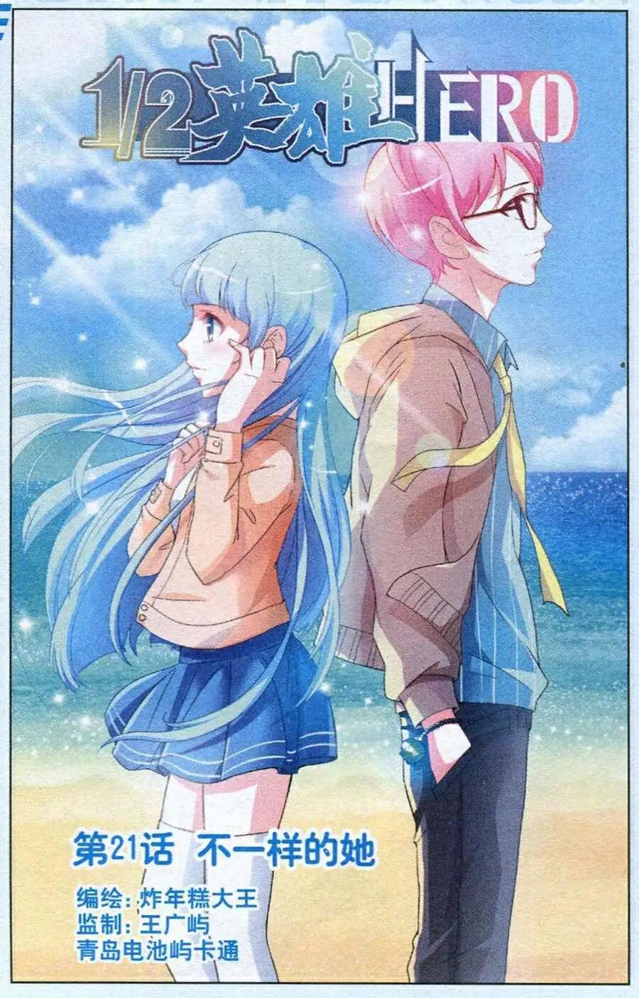 《1/2英雄》第21话 不一样的她 第1页