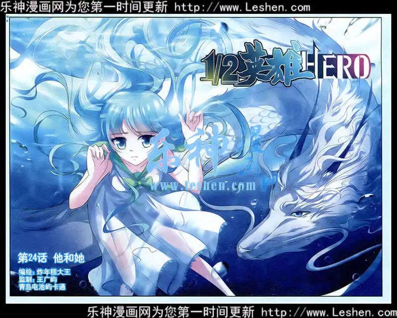 《1/2英雄》第24话 他和她 第1页