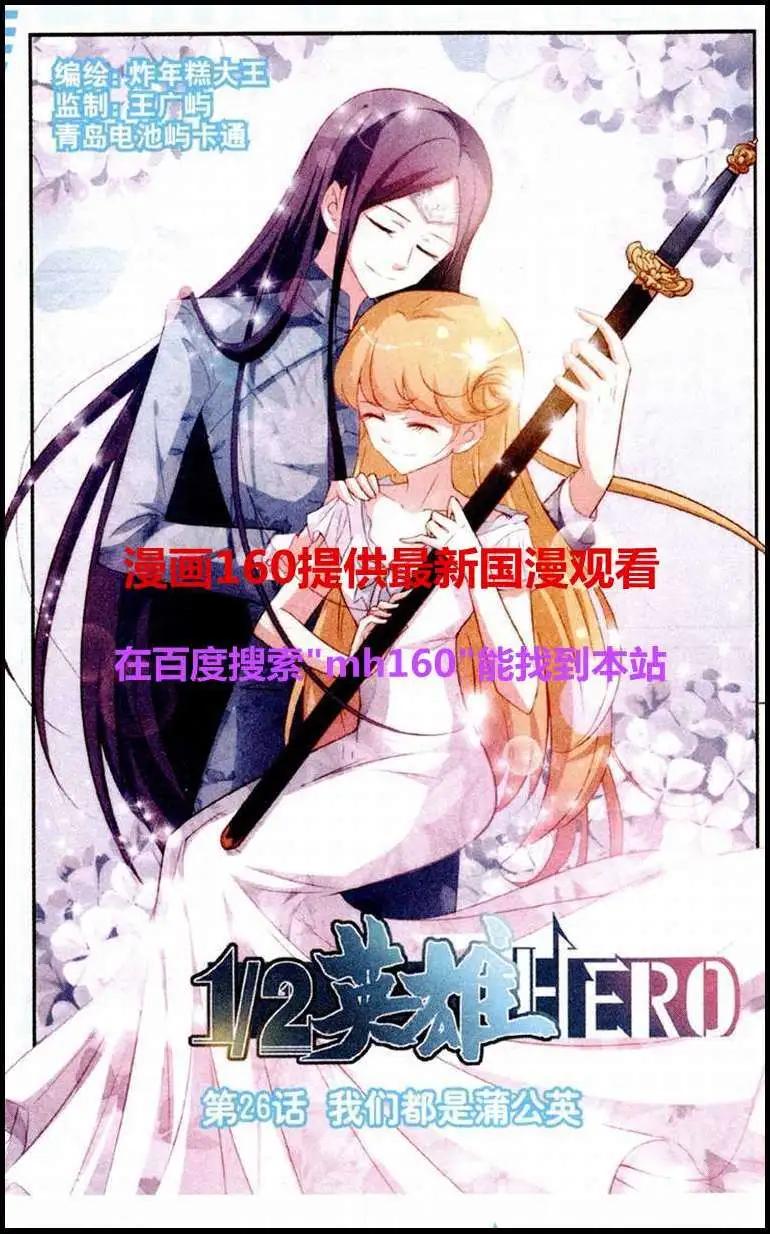 《1/2英雄》第26话 我们都是蒲公英 第1页