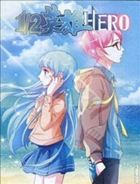 《1/2英雄》漫画封面图 - tl漫画
