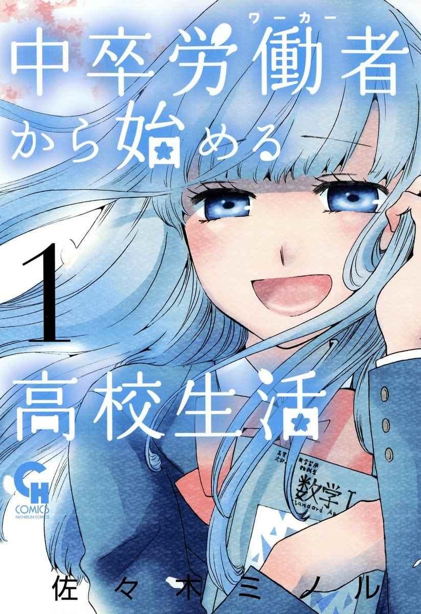 《初中学历劳动者开始的高中生活》第1话 第1页