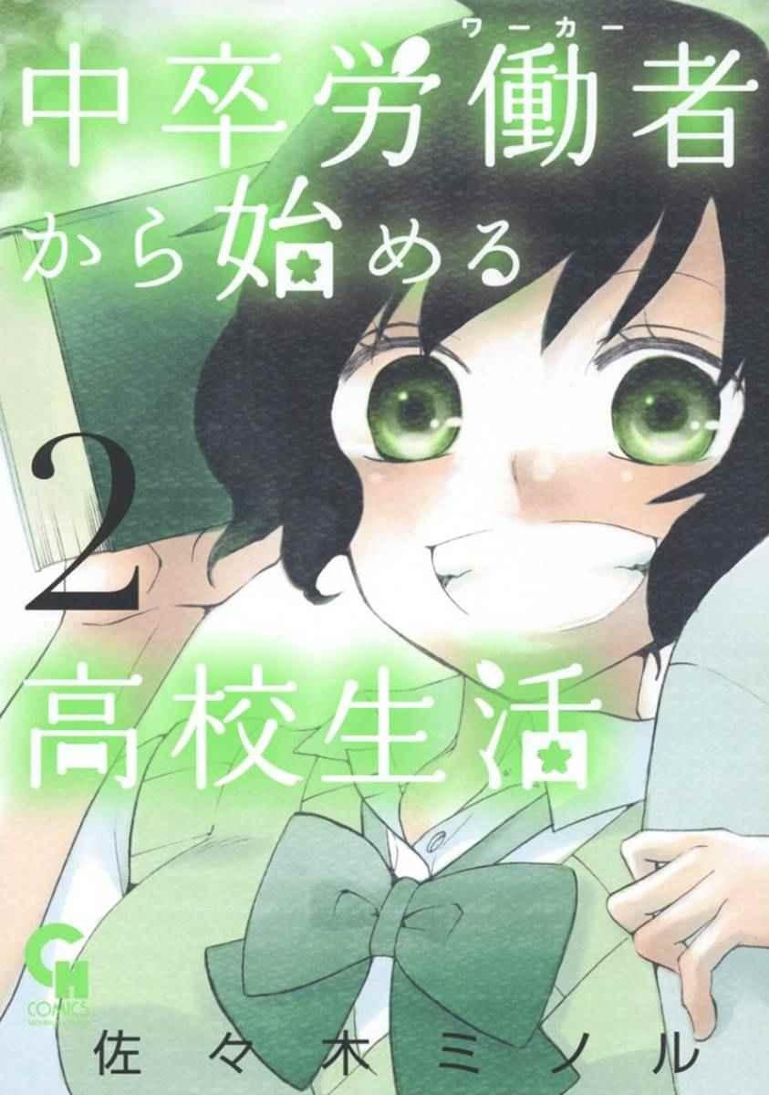 《初中学历劳动者开始的高中生活》第5话 第1页