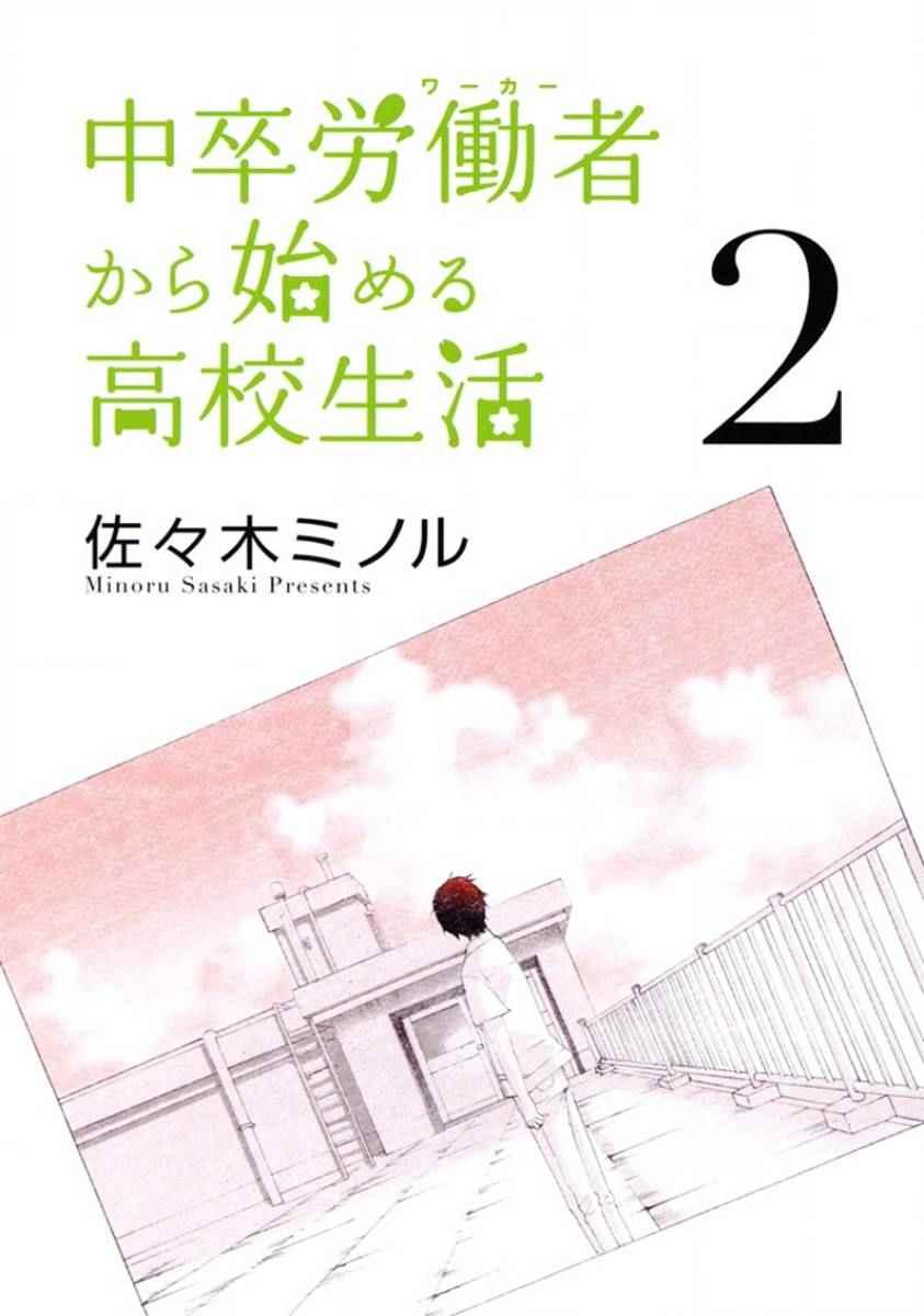 《初中学历劳动者开始的高中生活》第5话 第2页