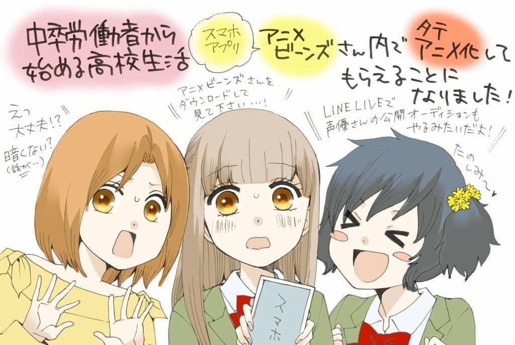 《初中学历劳动者开始的高中生活》高中生活 手机动画化 第1页