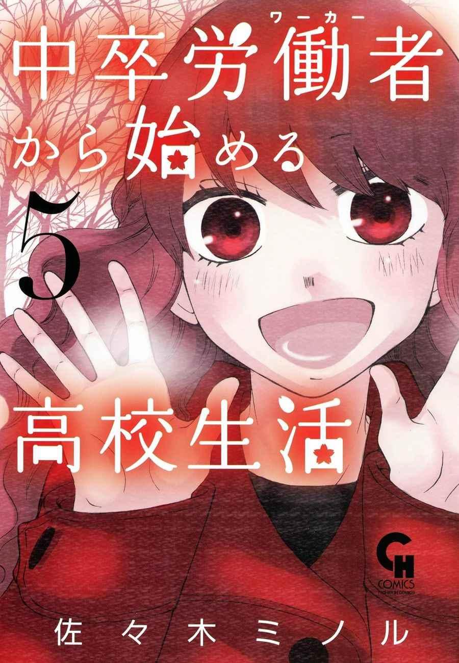 《初中学历劳动者开始的高中生活》第17话 第1页