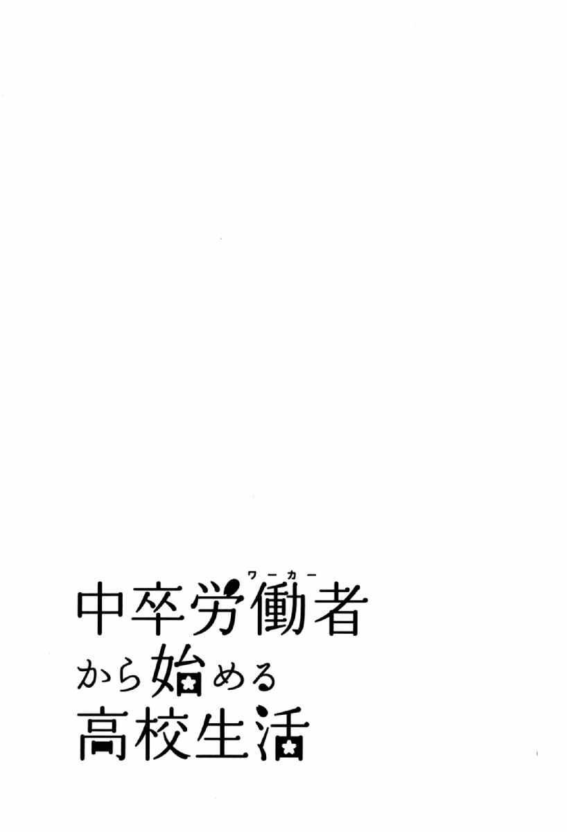 《初中学历劳动者开始的高中生活》第25话 第45页