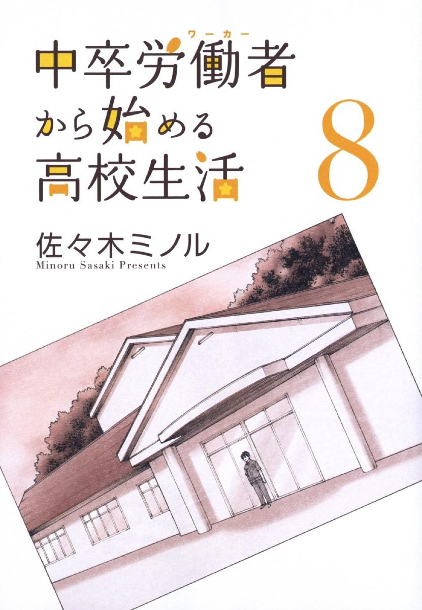 《初中学历劳动者开始的高中生活》第26话 午休 第2页