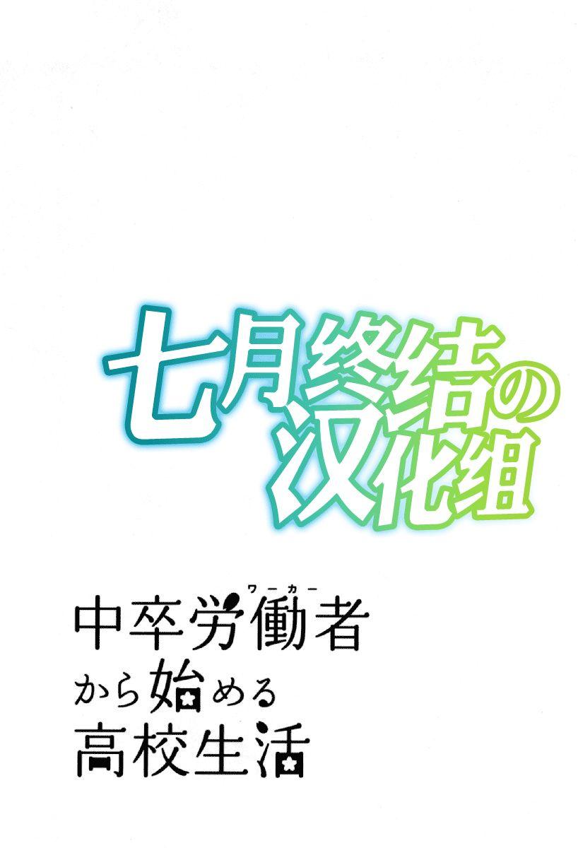 《初中学历劳动者开始的高中生活》第24话 第45页