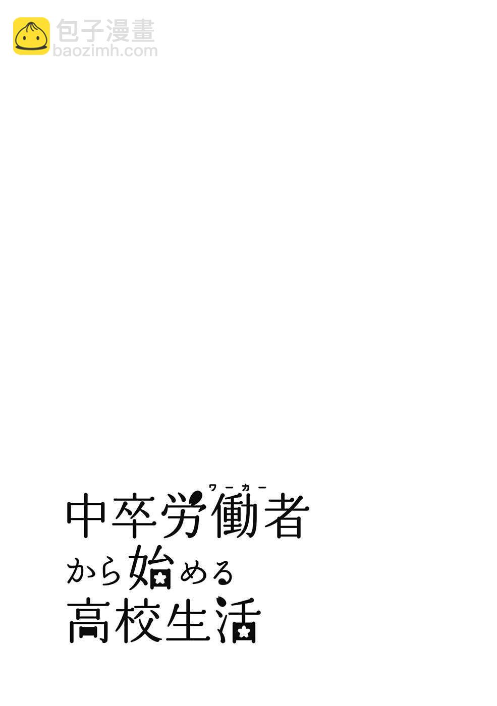 《初中学历劳动者开始的高中生活》第30话 第45页