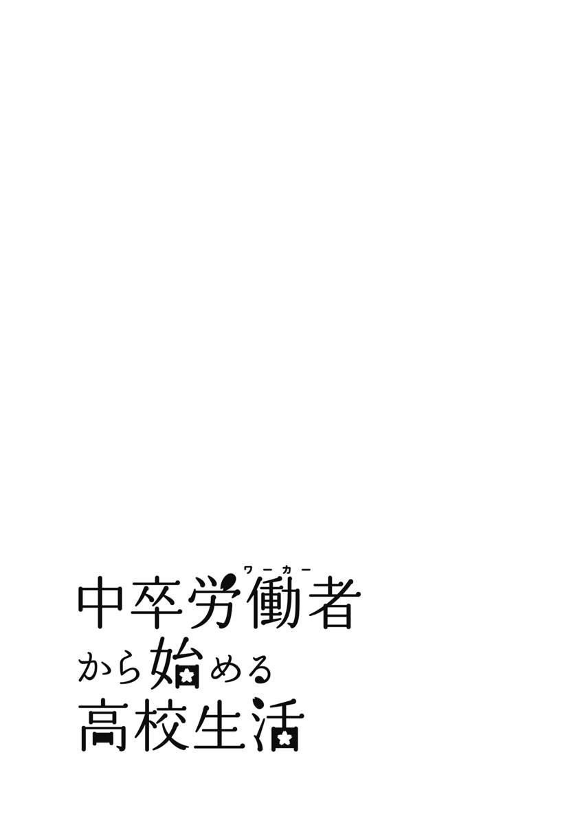 《初中学历劳动者开始的高中生活》第31话 第49页