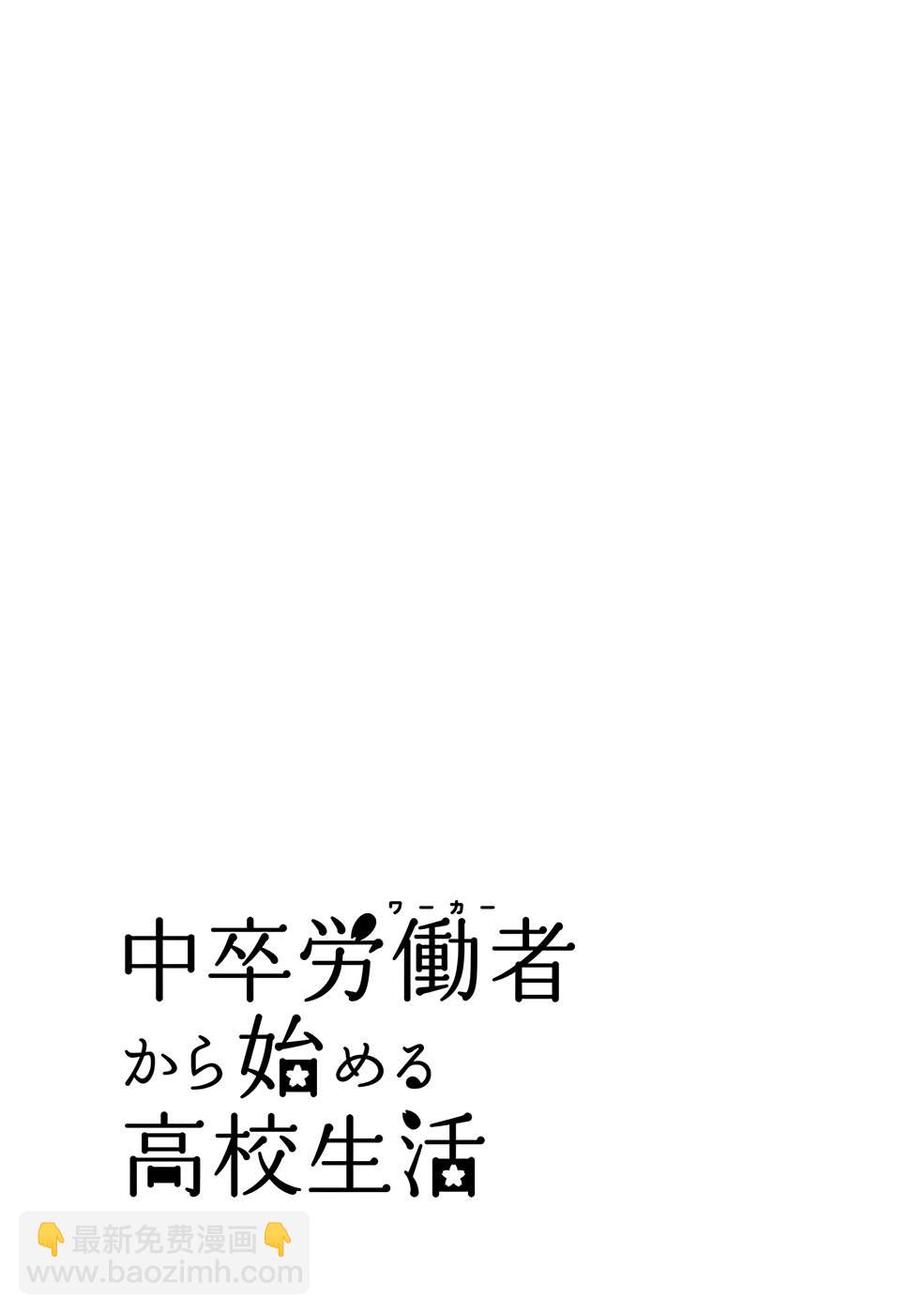 《初中学历劳动者开始的高中生活》第34话 第46页