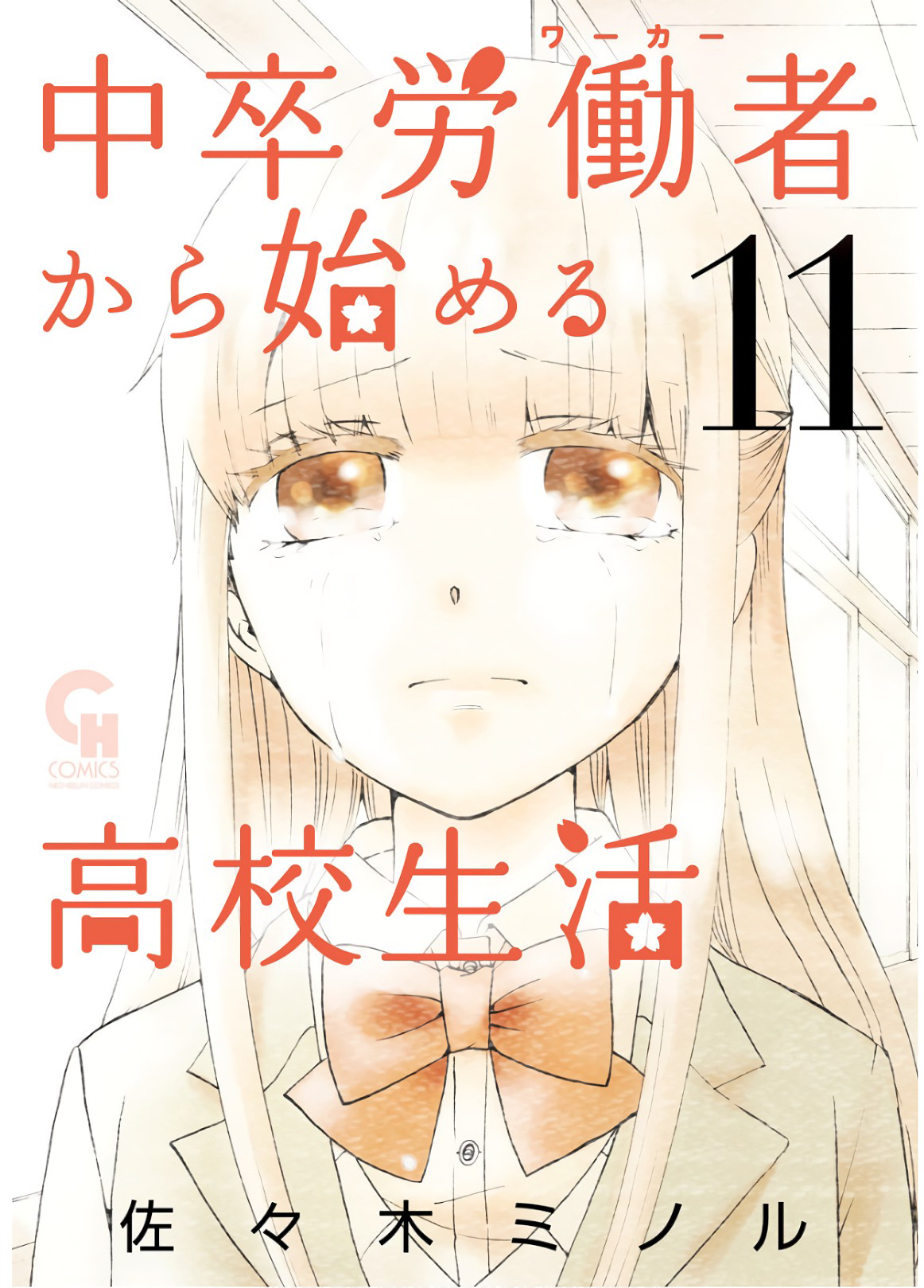 《初中学历劳动者开始的高中生活》第35话 第1页