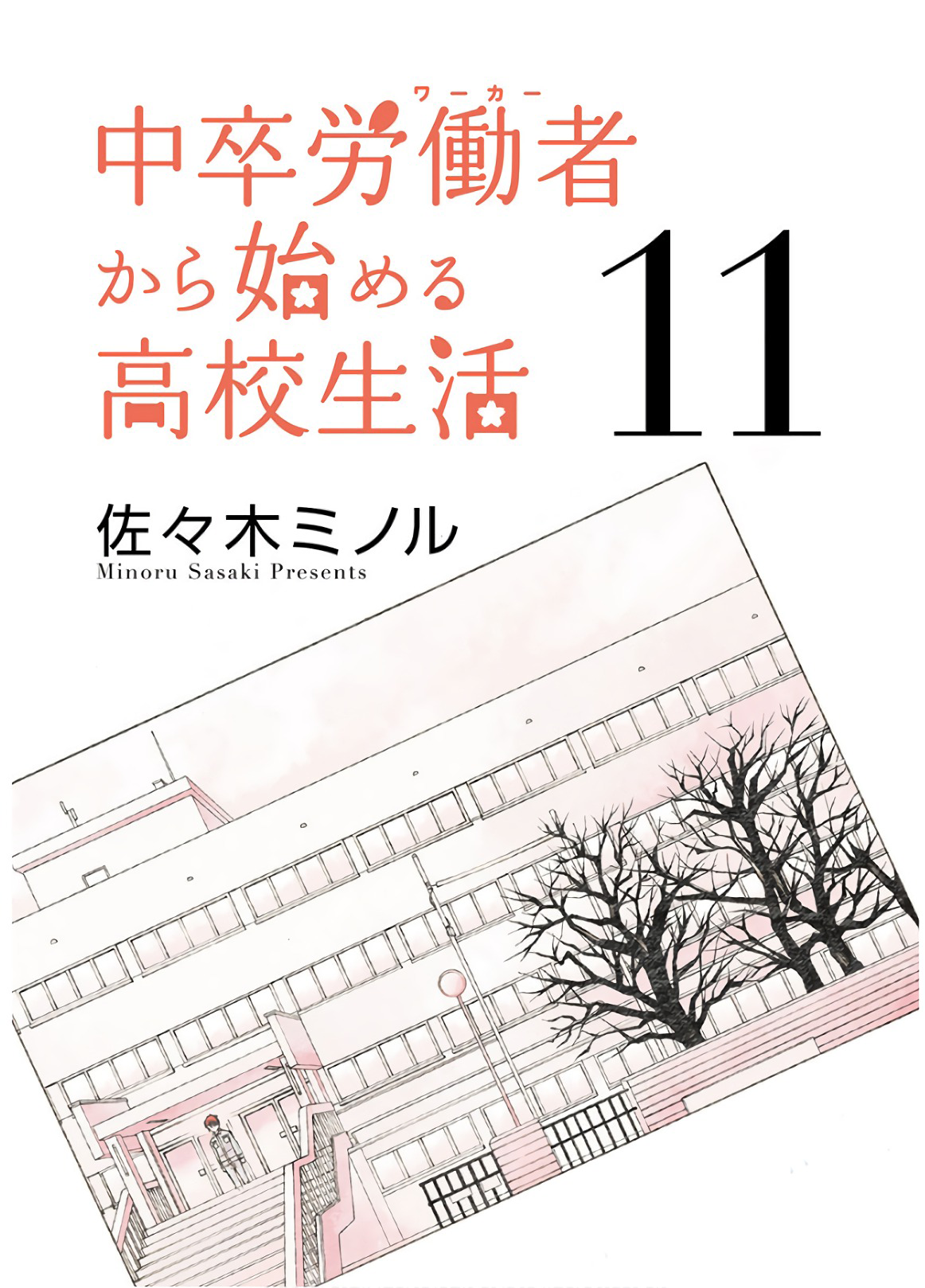 《初中学历劳动者开始的高中生活》第35话 第2页
