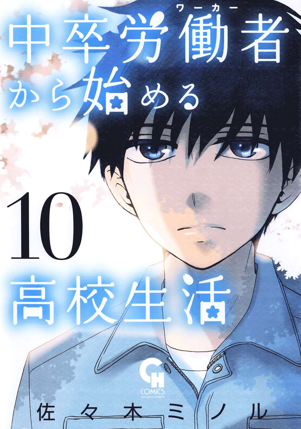 《初中学历劳动者开始的高中生活》第32话 第1页