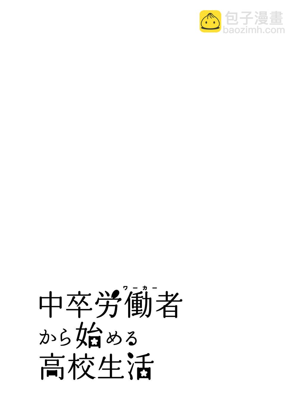 《初中学历劳动者开始的高中生活》第33话 第45页