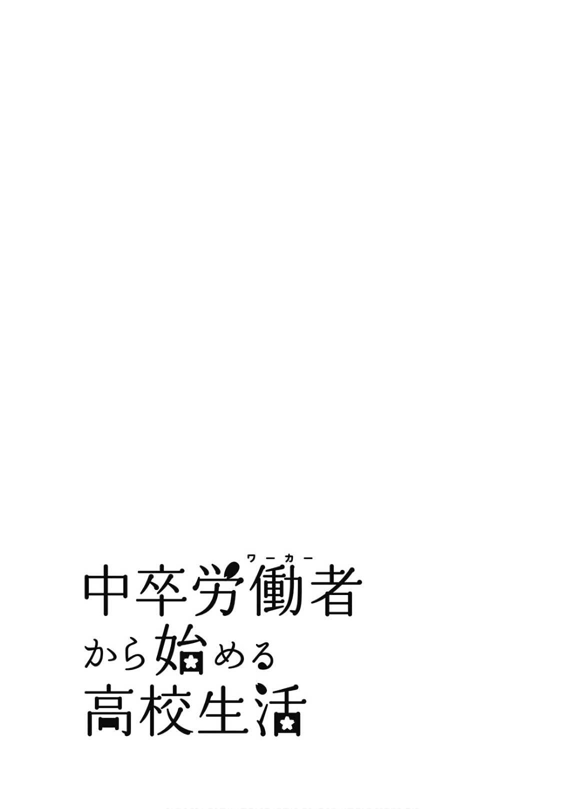 《初中学历劳动者开始的高中生活》第37话 第45页
