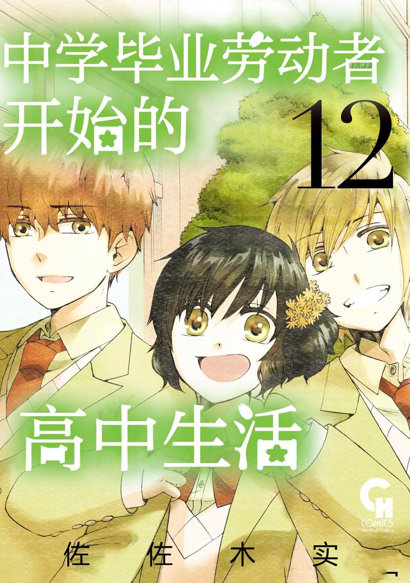 《初中学历劳动者开始的高中生活》第38话 第1页