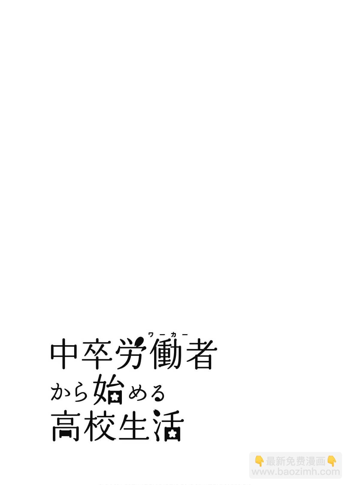 《初中学历劳动者开始的高中生活》第36话 第45页