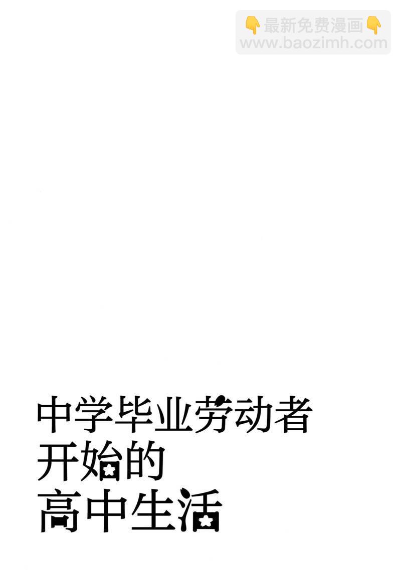 《初中学历劳动者开始的高中生活》第40话 第45页