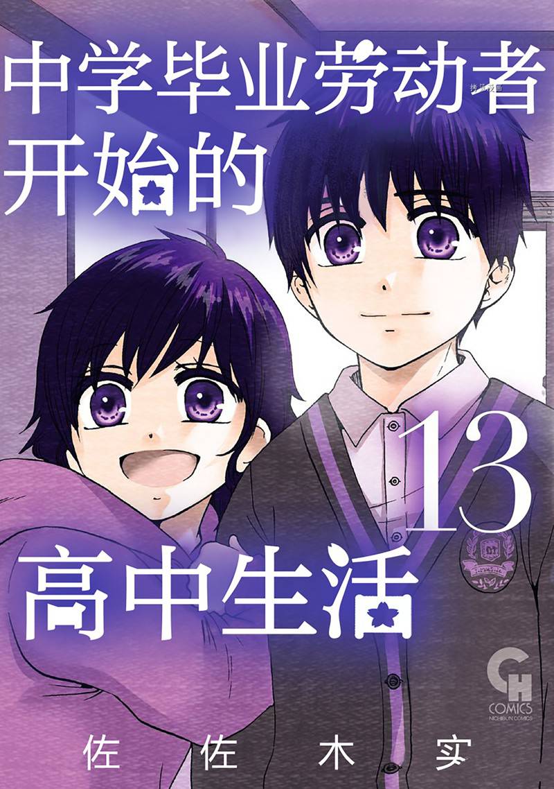 《初中学历劳动者开始的高中生活》第41话 第1页
