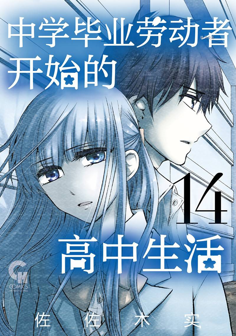 《初中学历劳动者开始的高中生活》第45话 第1页