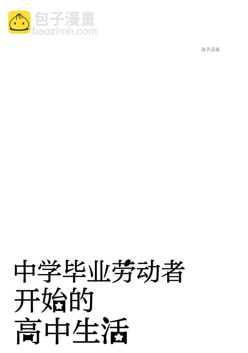 《初中学历劳动者开始的高中生活》第44话 第37页