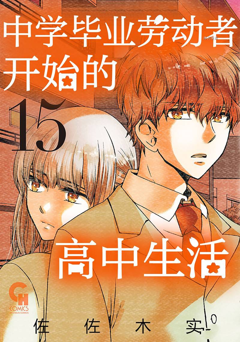 《初中学历劳动者开始的高中生活》第49话 第1页