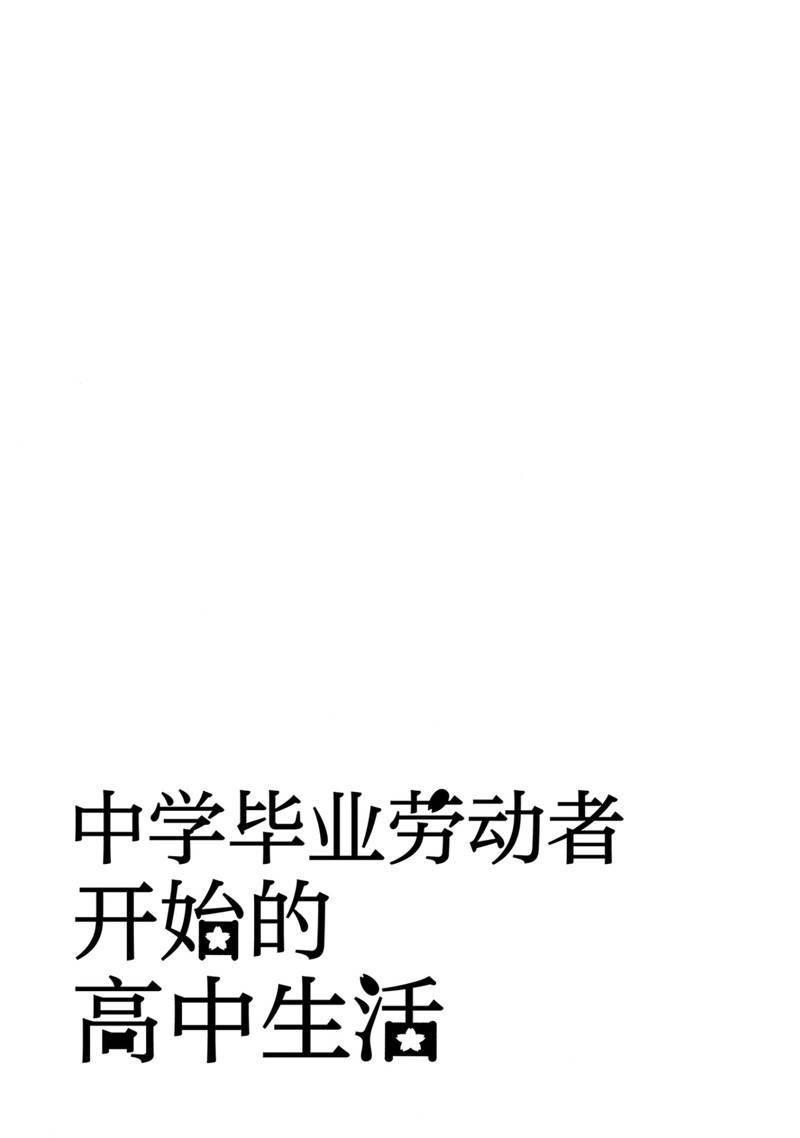 《初中学历劳动者开始的高中生活》第51话 第47页