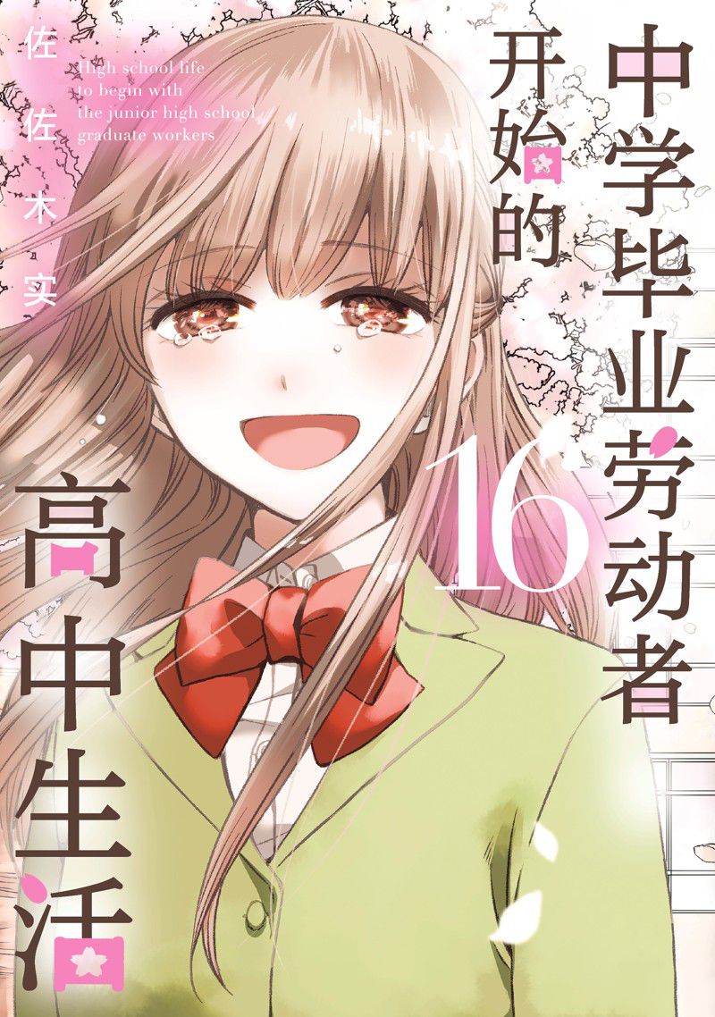 《初中学历劳动者开始的高中生活》第52话 第1页