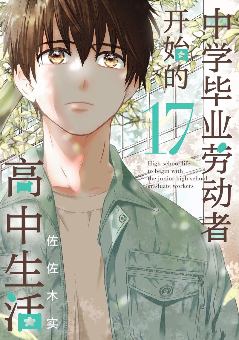 《初中学历劳动者开始的高中生活》第55话 第1页