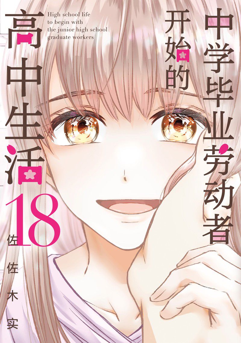 《初中学历劳动者开始的高中生活》第59话 第1页