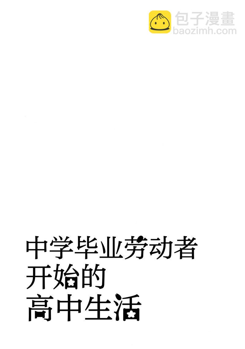 《初中学历劳动者开始的高中生活》第61话 第37页