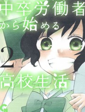 《初中学历劳动者开始的高中生活》漫画封面图 - tl漫画