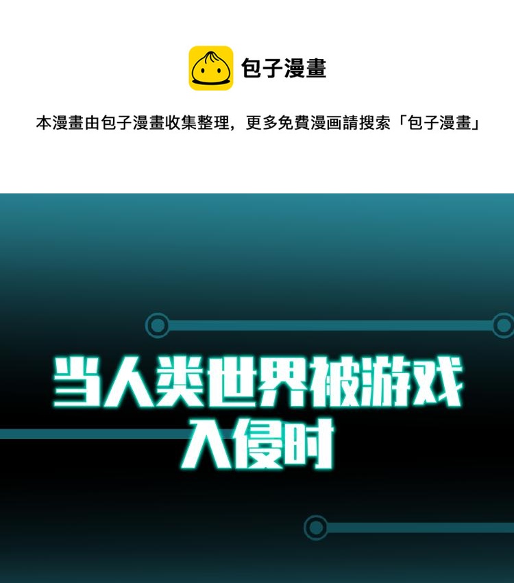 《游戏入侵地球》序章 游戏入侵地球 第1页