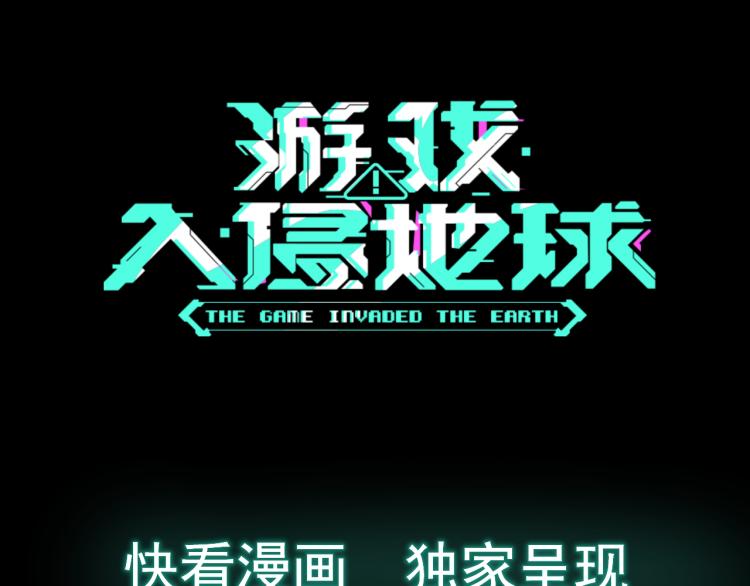 《游戏入侵地球》序章 游戏入侵地球 第30页