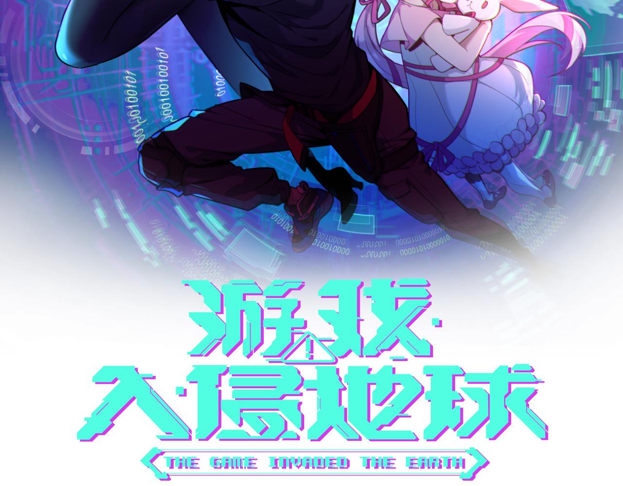 《游戏入侵地球》第25话 精灵王 第2页