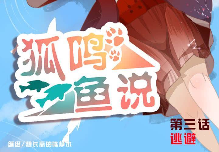 《狐鸣鱼说》逃避 第2页