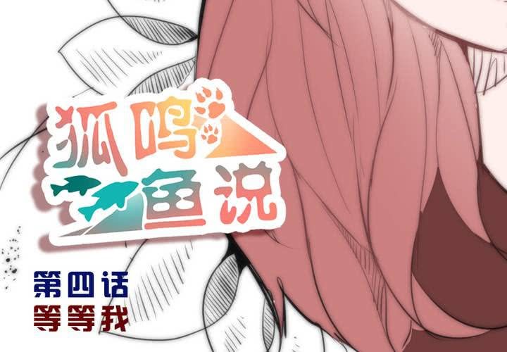 《狐鸣鱼说》等等我 第2页